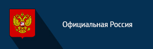 Официальная Россия Официальная Россия