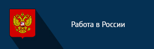 Работа в России Работа в России