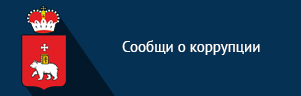 Сообщи о коррупции Сообщи о коррупции