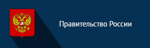 Правительство России Правительство России